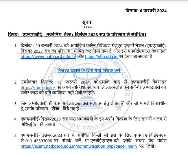 FMGE 2024 Result घोषित हुए फॉरेन मेडिकल ग्रेजुएट दिसंबर एग्जाम के